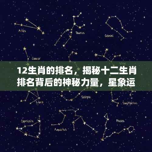 揭秘十二生肖排名背后的神秘力量与星象运势关联探究生肖影响个人运势的真相