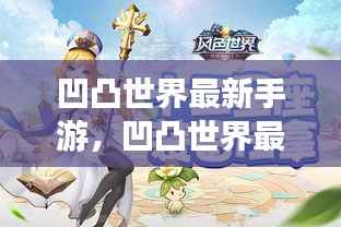 凹凸世界最新手游,凹凸世界最新手游,星座运势与游戏运势的双重解析