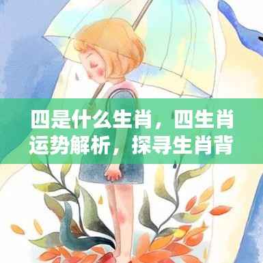 探寻生肖秘密力量,四生肖运势解析及生肖四的象征意义