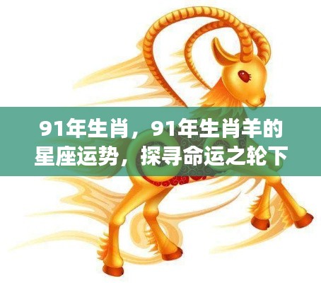 探寻命运之轮,揭秘生肖羊在星座运势下的机遇与挑战