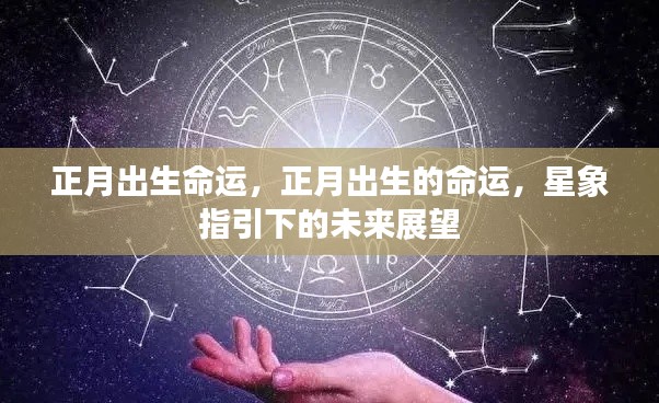 正月出生的命运展望,星象指引下的未来之路