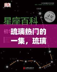 琉璃星座运势揭秘，璀璨星辰下的热门运势分析，琉璃星座闪耀时刻