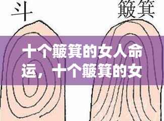 十个簸箕的女人命运解析，独特纹路揭示命运走向