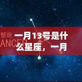 一月13号星座运势解析,揭秘出生者的性格与运势特点