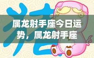 属龙射手座今日运势详解
