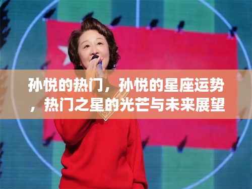 孙悦,热门之星的光芒、星座运势与未来展望
