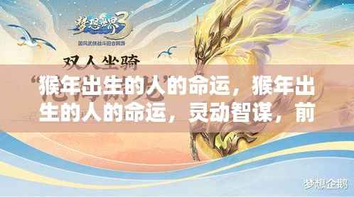 猴年出生的人命运展望,智谋灵动,前程似锦