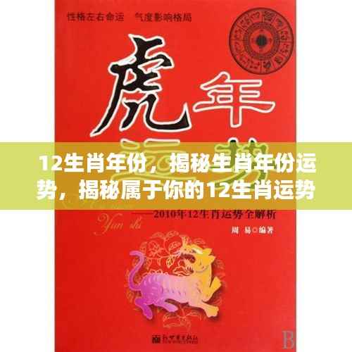 揭秘十二生肖年份运势,掌握属于你的生肖运势走向