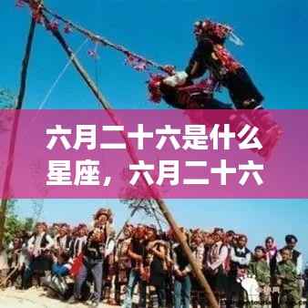 六月二十六日星座运势解读,探寻星座性格与运势秘密