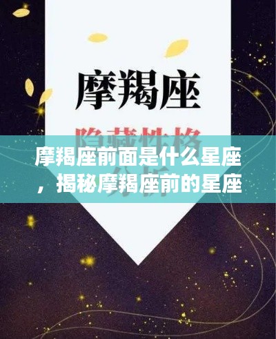 揭秘摩羯座前的星座秘密,谁是摩羯座的前奏?