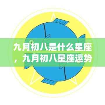 九月初八星座运势揭秘,性格特质与未来展望