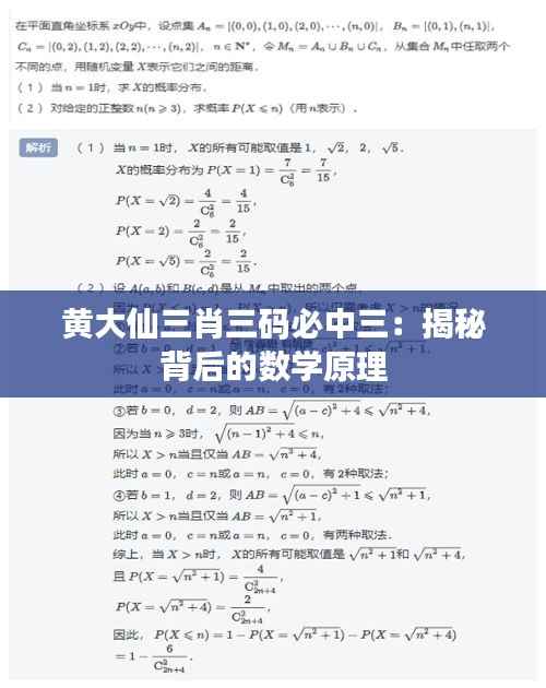 黄大仙三肖三码必中三:揭秘背后的数学原理