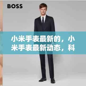 小米手表最新动态,科技与运势的完美结合之旅