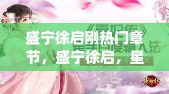 星座运势新篇章启示,盛宁与徐启的热门章节