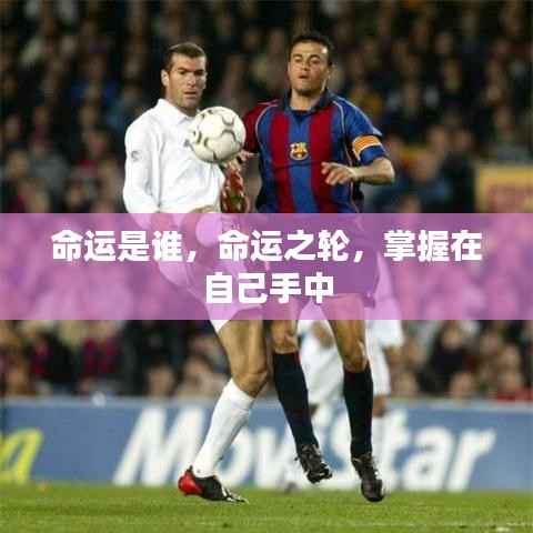 命运之轮,掌握自我命运的力量