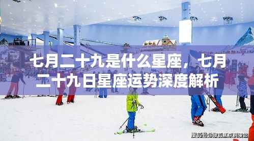 七月二十九日星座运势深度解析,探寻星座奥秘,掌握未来走向