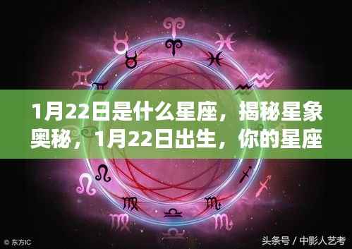 揭秘星象奥秘,1月22日出生的星座运势解析