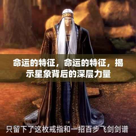 命运的特征,揭示星象背后的深层力量与影响