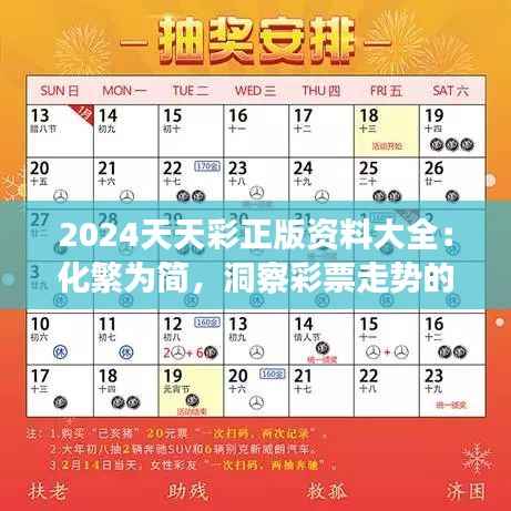 2024天天彩正版资料大全：化繁为简，洞察彩票走势的新视角