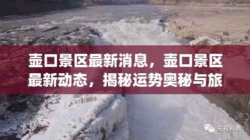 壶口景区揭秘运势奥秘,开启旅游新篇章的最新动态