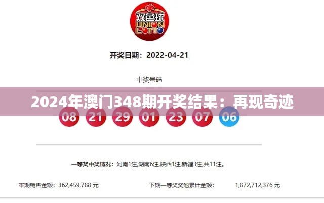 2024年澳门348期开奖结果:再现奇迹