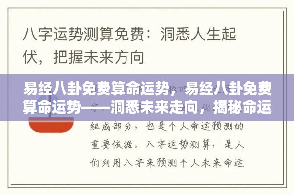 易经八卦免费算命运势,揭秘未来走向,命运奥秘大解析