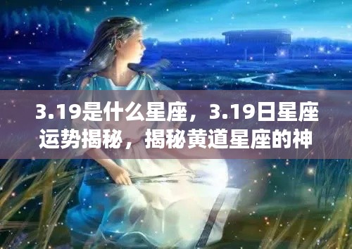 揭秘3月19日星座运势与黄道星座的神秘面纱