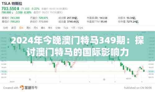2024年今晚澳门特马349期:探讨澳门特马的国际影响力