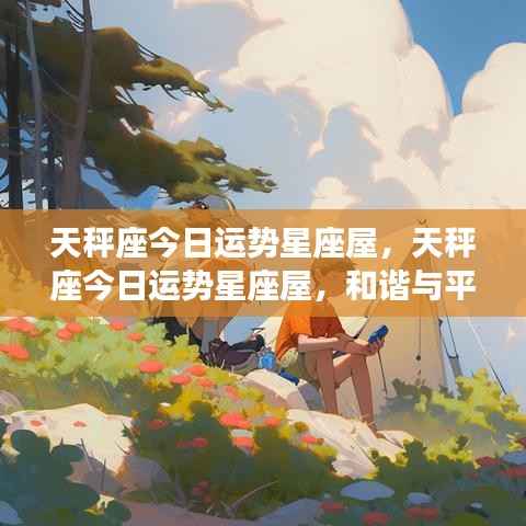 天秤座今日运势星座屋,和谐与平衡的魅力展现