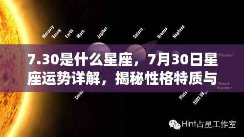 揭秘7月30日星座运势与性格特质，未来走向详解