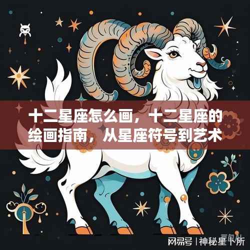 十二星座绘画指南,从星座符号到艺术创作之旅