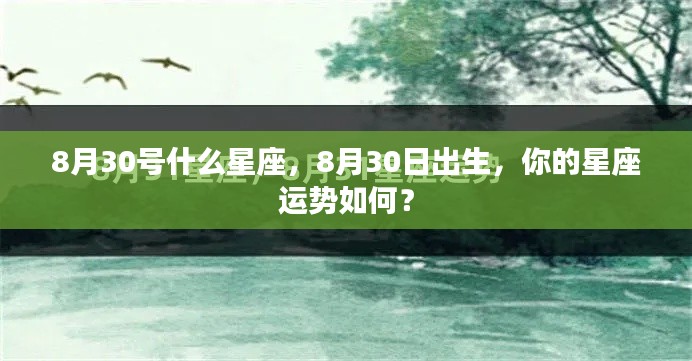 8月30日出生者的星座运势与特点分析
