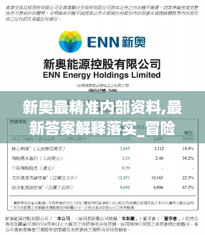 新奥最精准内部资料,最新答案解释落实_冒险款1.572
