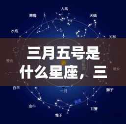 三月五号星座运势揭秘,开启星座运势之门