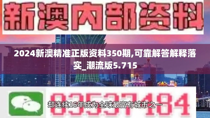 2024新澳精准正版资料350期,可靠解答解释落实_潮流版5.715