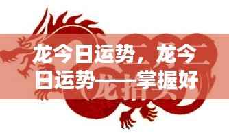 龙今日运势详解,掌握好运,成就非凡人生之路