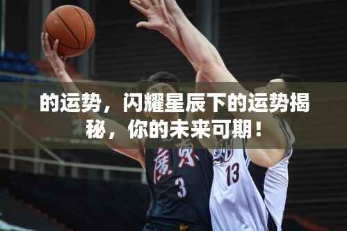 星辰照耀下的运势揭秘,你的未来值得期待!