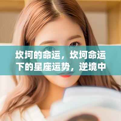 逆境中的希望与挑战,星座运势在坎坷命运下的探索