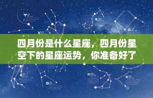 四月份星座运势揭秘，星空下的运势预测与准备指南
