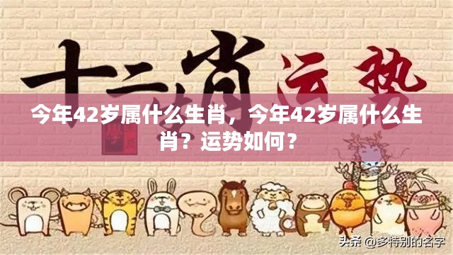 今年42岁属什么生肖?运势详解