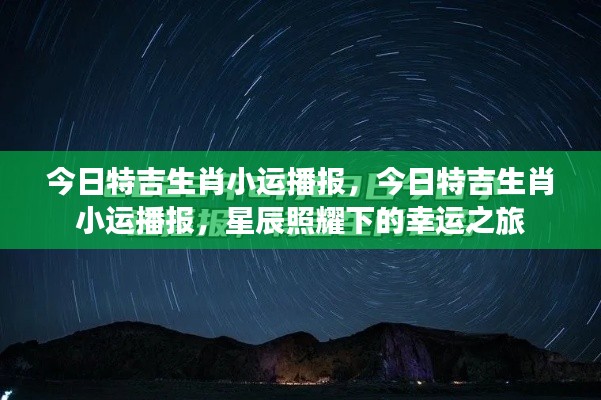 星辰照耀下的今日特吉生肖小运播报,幸运之旅开启