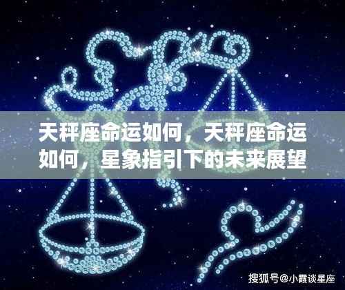 天秤座命运展望,星象指引下的未来展望