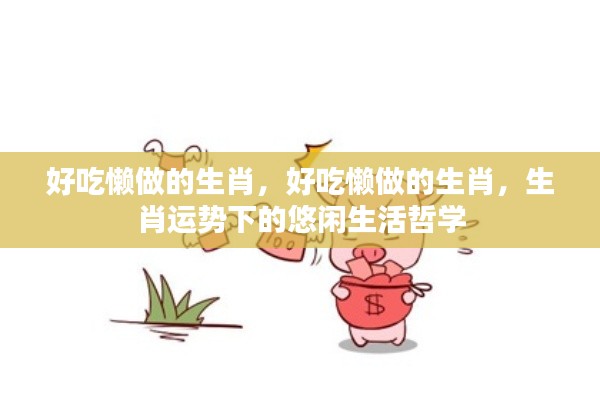 生肖悠闲生活哲学,好吃懒做的生肖运势解读