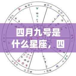 四月九号星座运势详解与星辉轨迹探寻,属于你的星座运势揭秘