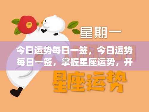 今日运势每日一签,掌握星座运势,开启幸运之门