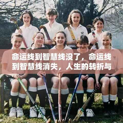 命运线到智慧线消失,人生的转折与挑战
