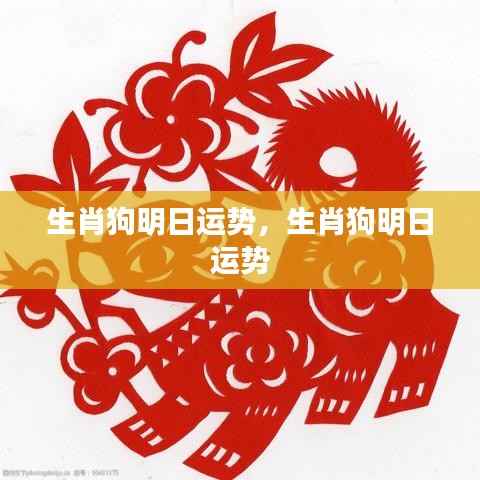 生肖狗明日运势预测及解析