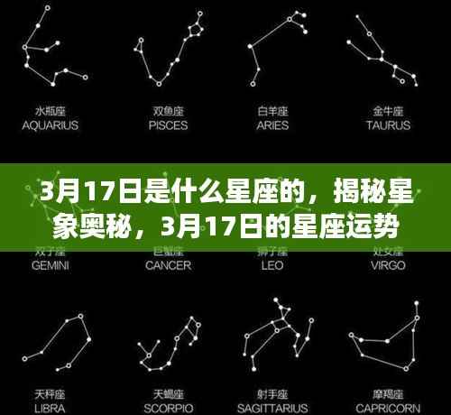 揭秘星象奥秘,3月17日星座运势解析及星座特点探究