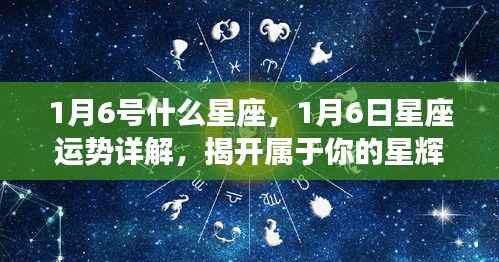揭秘1月6日星座运势,属于你的星辉篇章开启