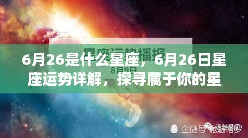 6月26日星座运势详解与探寻个人星辰轨迹,属于你的星座秘密揭晓
